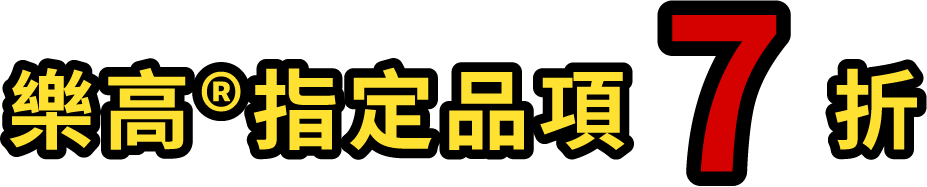 樂高指定品項 7 折